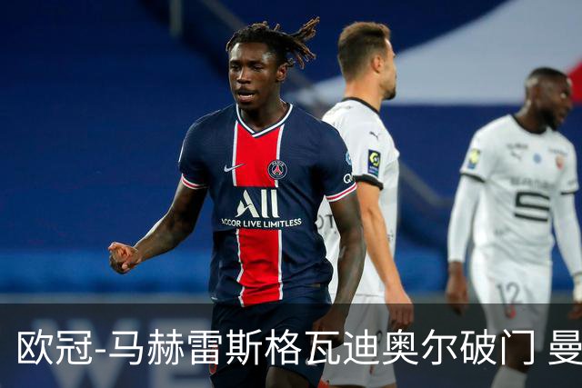 欧冠-马赫雷斯格瓦迪奥尔破门 曼城1-1战平莱比锡
